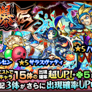 ミクシィ、『モンスターストライク』でガチャ「討爆伝」…「ハンニバル」「サラスヴァティ」「アンデルセン」の出現確率が超UP!
