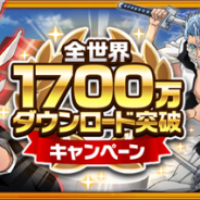 KLab、『BLEACH Brave Souls』が世界1700万DLを突破! 「全世界1700万ダウンロード突破キャンペーン」を本日より開催!