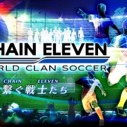 モブキャスト、『チェインイレブン ワールドクランサッカー』を1月6日でサービス終了