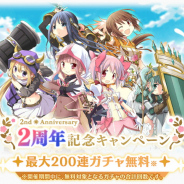 アニプレックス、『マギアレコード』で「2ndアニバーサリーメモリアルガチャコレクション」や毎日1回無料10連ガチャ、「特別デイリーミッション」など開始