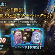 Cygames、『シャドウバース』で4月26日12時より「レジェンド確定!鋼鉄の反逆者カードパックセット」を販売開始 ひとり3セットまで購入可能