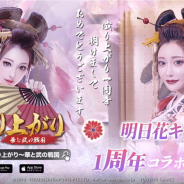 YOOZOO GAMES、『成り上がり~華と武の戦国』×明日花キララコラボ&リリース1周年キャンペーンを開催中