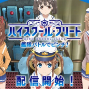 アニプレックス、テレビアニメ「ハイスクール・フリート」初のスマホゲーム『ハイスクール・フリート 艦隊バトルでピンチ!』を配信開始!