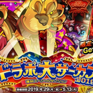 アソビズム、『ドラゴンポーカー』で「ドラポ大サーカス 2019」を開催! 新たな敵や限定子分カードが追加!