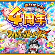 ドリコムとCC2、『フルボッコヒーローズX』でリリース4周年記念イベントを開催 記念ガチャでは10連召喚で★5以上のヒーローが2体以上確定に!
