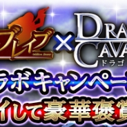 スーパーアプリとグリー、『ドラゴンキャバリア』と『ミリオンブレイブ』でコラボキャンペーンを開催