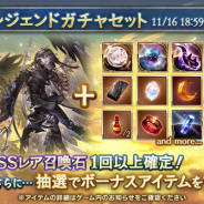 Cygames、『グランブルーファンタジー』で「スターレジェンドガチャセット」を開催! SSレアの闇属性召喚石が必ずひとつ以上出現
