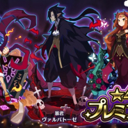 クローバーラボと日本一ソフト、『魔界ウォーズ』で1周年記念CP開催 10連無料ガチャ、記念ボーナスなどなどその他盛りだくさん!!