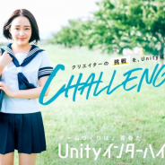 ユニティ・テクノロジーズ・ジャパン、ゲーム開発コンテスト「Unityインターハイ2019」の審査員を発表