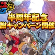 gumi、『スマッシュ&マジック』でリリース半周年を記念する「半周年記念感謝キャンペーン」を開催