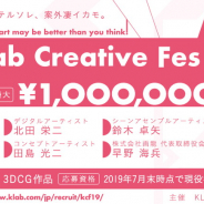 学生向けデザイナーズコンテスト「KLab Creative Fes’19」を開催! 予選エントリーの受付もスタート!