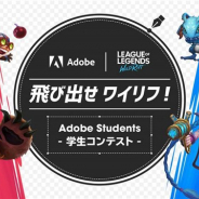 アドビ、ライアットゲームズの『ワイルドリフト』とコラボして学生を対象としたクリエイティブコンテスト「飛び出せワイリフ!」を開催