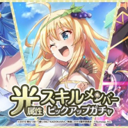 サムザップ、『このファン』で「光属性スキルメンバーピックアップガチャ」を本日より開催!