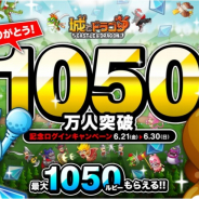 アソビズム、『城とドラゴン』で最大1050ルビーがもらえる「1050万人突破記念ログインキャンペーン」を開催!