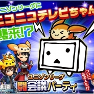 エイチーム、『ユニゾンリーグ』が「闘会議2016」にイベントブースを出展 闘会議限定クエストに「ニコニコテレビちゃん」が降臨!