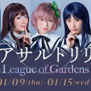 ブシロード、舞台『アサルトリリィ League of Gardens』千秋楽公演のチケットが完売!