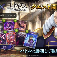 Cygames、『シャドウバース』で期間限定の「コードギアス 反逆のルルーシュ」クエストを7月29日より開催