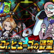 アソビズム、『ドラゴンポーカー』で復刻スペシャルダンジョン「Dr.ヒューゴの野望」を開催 限定カードも手に入る!!