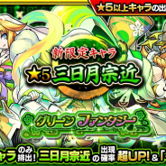 ミクシィ、『モンスト』で新限定キャラ「三日月宗近」が初登場するガチャ「グリーンファンタジー」を本日12時より開始!