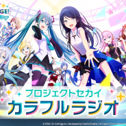 セガゲームス、『プロジェクトセカイ カラフルステージ! feat. 初音ミク』WEBラジオ番組の最終回となる第8回目を本日配信!