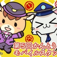 モバイルファクトリー、『駅奪取シリーズ』で関東鉄道協会と連携したO2Oイベント「第5回かんとうみんてつモバイルスタンプラリー」を開催