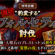 フォワードワークス、『アークザラッドR』で期間限定イベント「"豹変する"フォルセティ討伐」を復刻開催