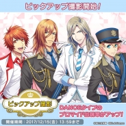 KLabとブロッコリー、『うたの☆プリンスさまっ♪ Shining Live』でDANCEタイプのブロマイドの出現率がUPする「ピックアップ撮影」を開催中!