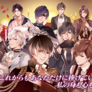 サイバード、『イケメンヴァンパイア◆偉人たちと恋の誘惑』でサービス1周年記念キャンペーンを開催 キャラクター総選挙も8月9日に実施