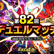 アソビズム、『ドラゴンポーカー』で1vs1のリアルタイム対人バトル「第82回デュエルマッチ本戦」を開催 イベント「タワーダンジョン」も実施