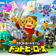 バンダイ、『クラフトカードゲーム ドットヒーローズ』のサービスを2020年3月31日をもって終了