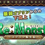 アルファポリス、スマホ向け本格リアルタイムRPG『リ・モンスター(Re:Monster)』の事前登録を開始 サービス開始は2016年初頭の予定
