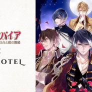 サイバード、『イケメンヴァンパイア◆偉人たちと恋の誘惑』×「秋葉原BAY HOTEL」コラボ企画第3弾を7月23日より開催!