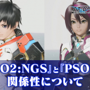 セガ、『PSO2 ニュージェネシス』はオープンフィールド採用の超大型アップデート版 既存版とも共存、キャラの行き来が可能に