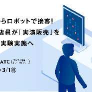 サイバーエージェントの「AI Lab」、ロボット店員が「実演販売」を行う実証実験を大阪南港ATCにて実施