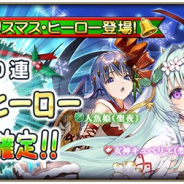 スクエニ、『グリムノーツ Repage』にてクリスマス・ヒーローが登場するガチャを開催! 4周年を記念した公式生放送も決定