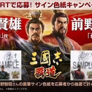 コーテク、『三國志 覇道』で豪華声優陣のサイン色紙プレゼントキャンペーン第3弾を開始 堀内賢雄さん、前野智昭さんのサイン入り色紙をプレゼント