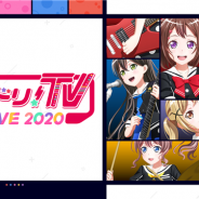 ブシロード、「バンドリ!」プロジェクト初のリモート配信を実施 バーチャル背景画像も配布中 次回は戸山姉妹が登場!
