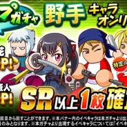 KONAMI、『実況パワフルプロ野球』で「ループガチャ 野手キャラオンリー」を開催! スタジアムランキングイベント「バトルスタジアム」も