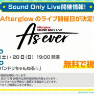 ブシロード、『バンドリ!』の「Agterglow Sound Only Live」を12月19、20日に開催決定! ライブグッズの販売も決定!