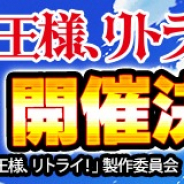コアエッジ、『アルテイルクロニクル』にてTVアニメ「魔王様、リトライ!」とのコラボを開催! 九内伯斗やアクがゲームに登場