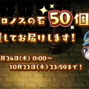 WFS、『アナザーエデン』で本日よりオータムキャンペーンを開催 ヤマネコの宅配便でもらえるクロノスの石を50個に増量