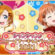 ブシロードとKLab、『ラブライブ!スクフェス』で「シャンシャン♪ニューイヤーキャンペーン!2021」第2弾を開催決定