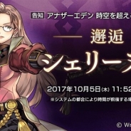 Wright Flyer Studios、『アナザーエデン』のアップデートを10月5日11時52分頃に実施…邂逅「シェリーヌ編」や新キャラ「セティー」「ヤヅキ」を追加
