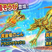 スクエニ、『星ドラ』で宝箱ふくびき「黄金竜そうび」を開催! ループふくびきも