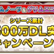 スクエニ、『グリムノーツ Repage』でシリーズ累計2500万DL突破キャンペーンを開催 アニメ『グリムノーツ』のBlu-ray発売直前キャンペーンも実施