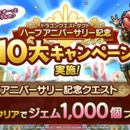 スクエニ、『DQタクト』で「ハーフアニバーサリー記念10大キャンペーン」を開始…「ジェム3000個」が手に入る記念ミッションや「魔王降臨バトル」など