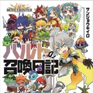 エイリム『ブレイブ フロンティア』の公式マンガ「ハルトの召喚日記」が単行本に! 「★7 ハルト」を召喚できるシリアルコードが付属