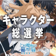 スクエニ、『とある魔術の禁書目録 幻想収束』特設サイト内で開催中のキャラクター総選挙の中間結果を発表!