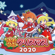 セガ、『ぷよぷよ!!クエスト』で「ぷよクエクリスマス2020」を開催! 限定ストーリーやイベントが多数登場