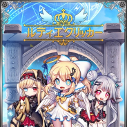 スタジオシャーク、今秋配信予定の向けスマホRPG『ルティエクリッカー』の事前登録者数が1万人を突破! Twitterキャンペーンも開始